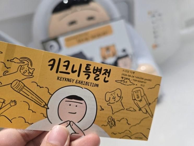<키크니 특별전: 그렸고 그런 사이> - 위로를 전해 드립니다... 
