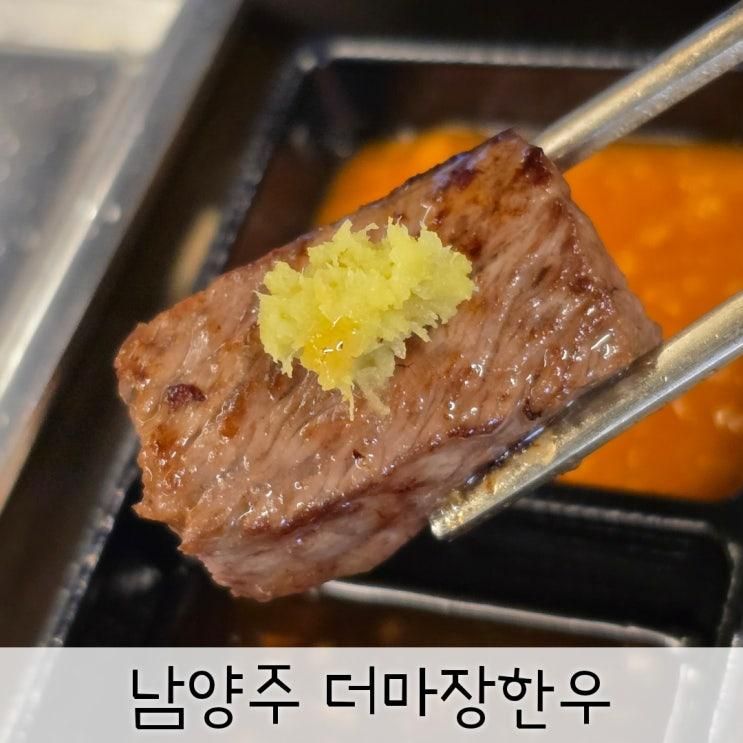 남양주 맛집 소고기 더마장한우 고기집 고기퀄 굿 방문 후기