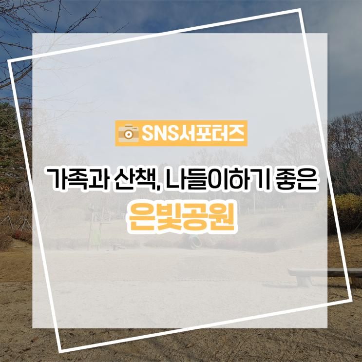 가족과 산책, 나들이하기 좋은 남양주 은빛공원