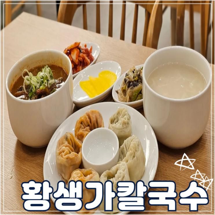 [황생가칼국수]인천칼국수 맛집, 인스파이어리조트 안에서 먹는 미쉐린 선정 칼국수 맛집:)