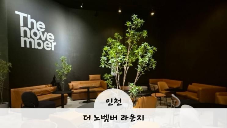 인스파이어 리조트 카페 더 노벰버 라운지