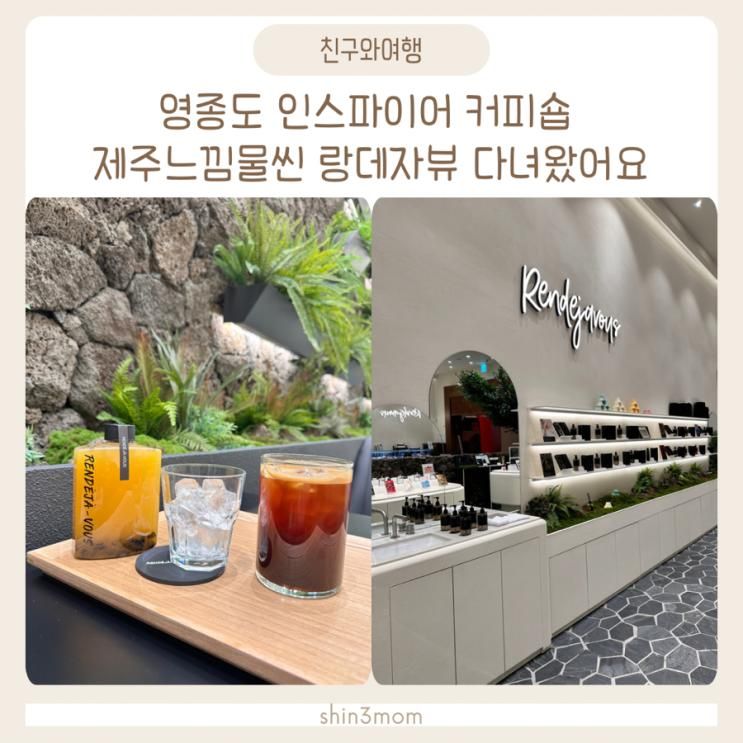 영종도 인스파이어 커피숍 제주느낌나는 랑데자뷰 RENDEJA...