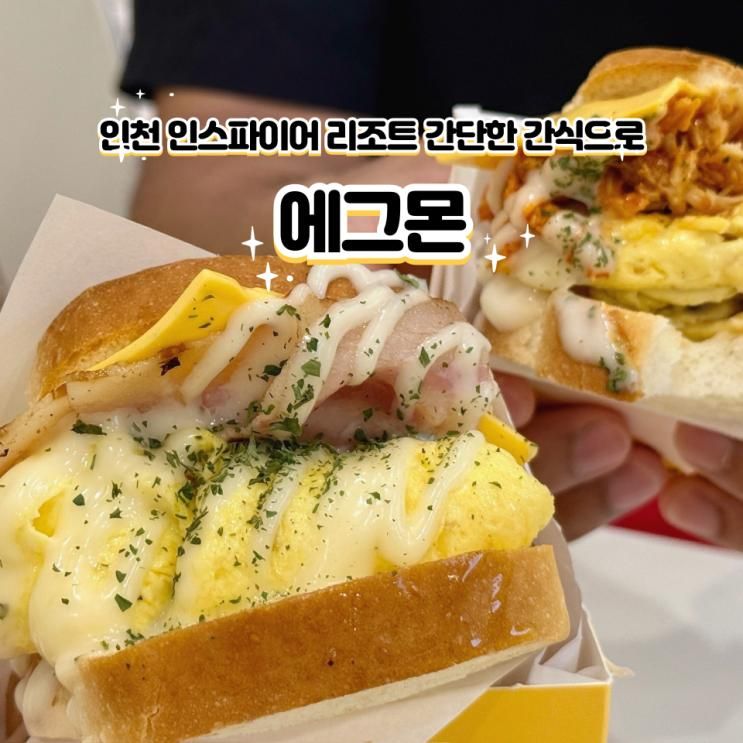 [인스파이어 맛집] 가성비 조식으로 좋은 토스트 맛집 - 에그몬 인스파이어점