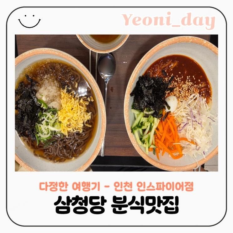 [인천맛집] 인스파이어 리조트 삼청당 내돈내산 분식 김밥