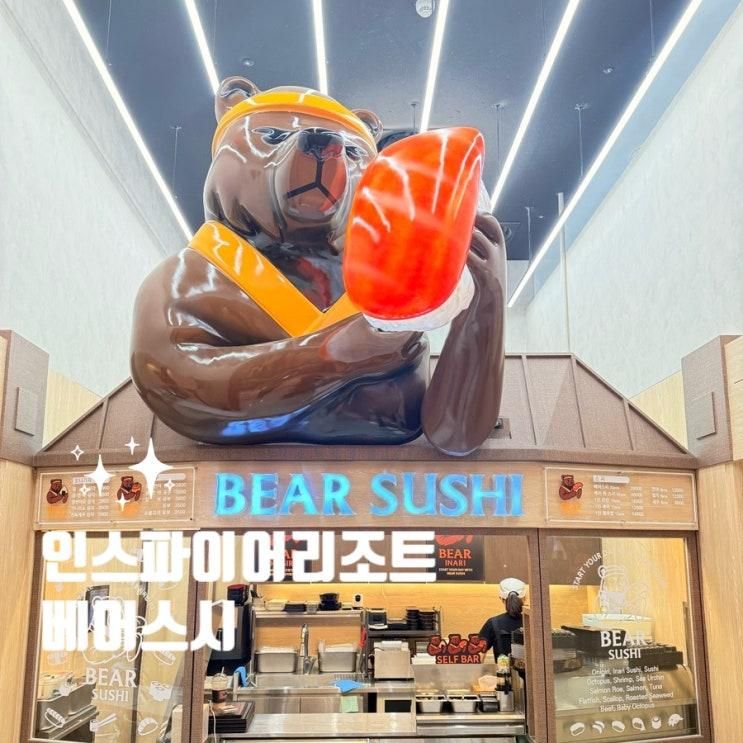 인스파이어리조트 맛집 베어스시 | 가성비 초밥 식당