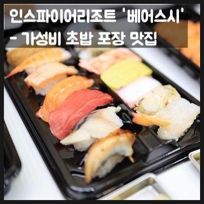 인스파이어 리조트 맛집 추천 - 초밥이 맛있는 베어스시 가족외식 솔직 방문기