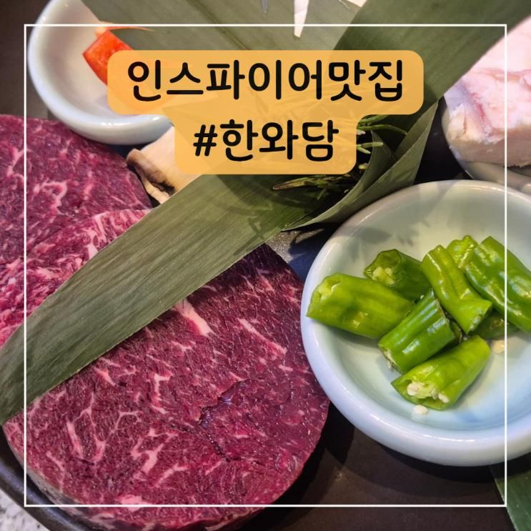 인스파이어 맛집ㅣ인스파이어 리조트 한와담 솔직후기 feat. 내돈내산