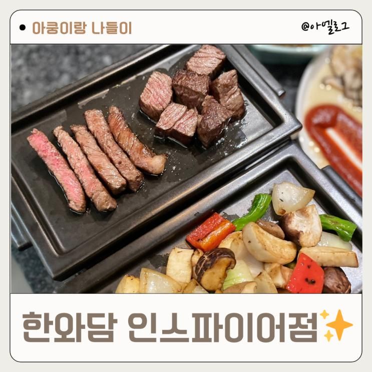 영종도 인스파이어 맛집 한와담 런치세트 콜키지프리 한우 맛집