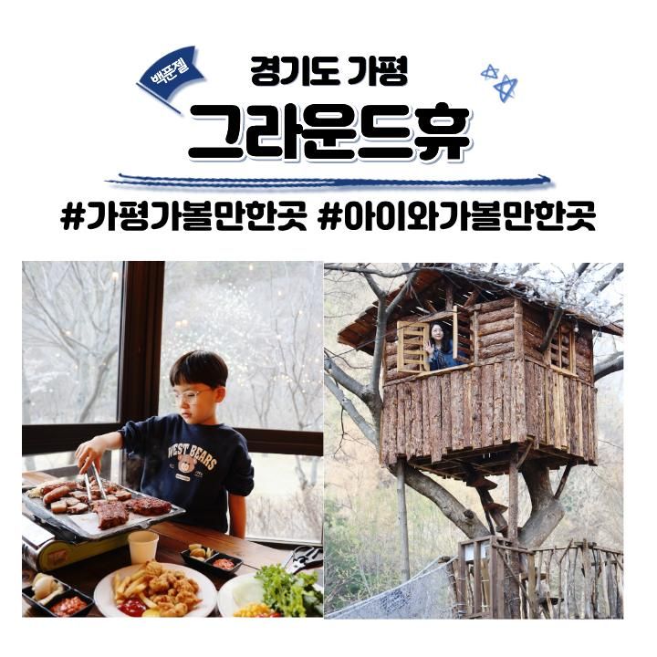 가평 그라운드휴 숙박 예약방법 및 바베큐 무한리필 솔직 후기