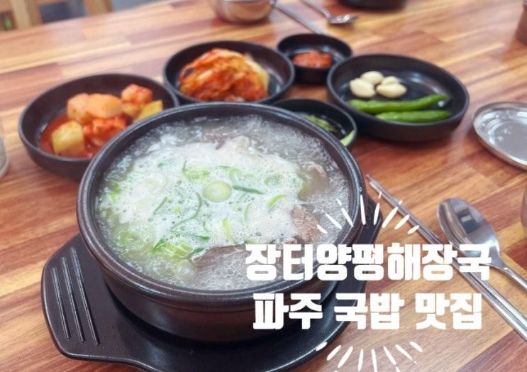 파주 양평해장국, 국물 맛집 장터양평해장국 운정점