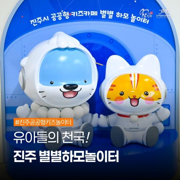 경남 진주 아이와 가볼만한 곳 공공형 키즈카페 별별 하모 놀이터