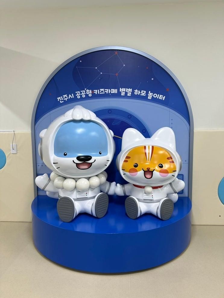 진주시 공공형 키즈카페 별별 하모놀이터 이용방법 후기,성북동... 