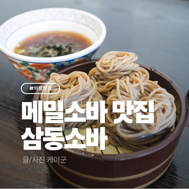 자가제면 메밀소바 의왕 맛집 삼동소바 의왕직영점 내돈내산