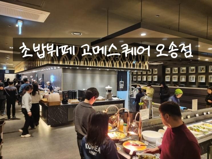 350평 대형 초밥뷔페 고메스퀘어 오송점 내돈내산 솔직후기