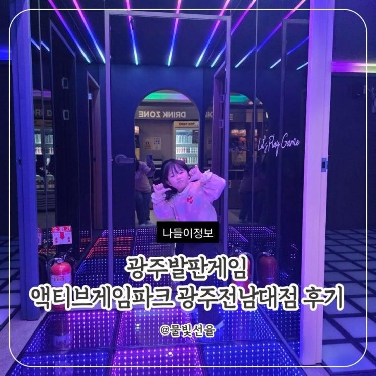 광주발판게임 액티브게임파크 광주전남대점 후기