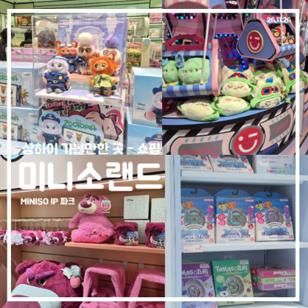 미니소랜드 MINISO IP 파크 (글로벌 1호점)  영업시간... 