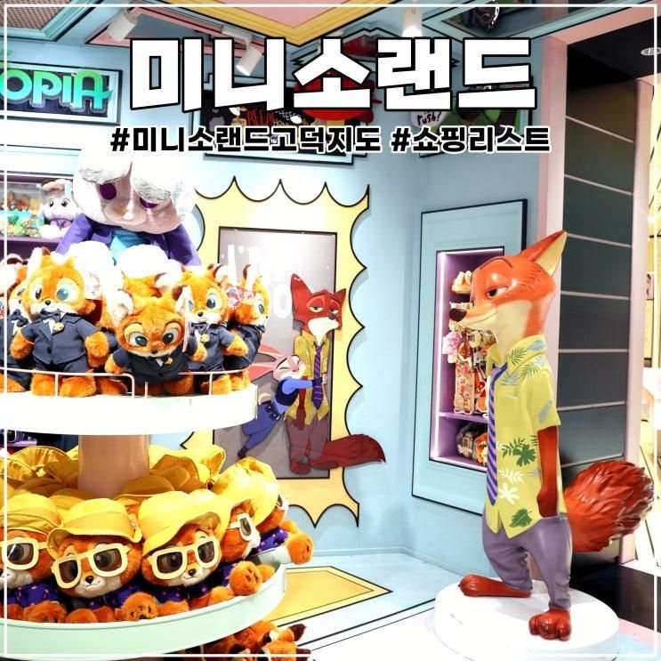 상하이 미니소랜드 미니소와 차이점 고덕지도 필수 구매템