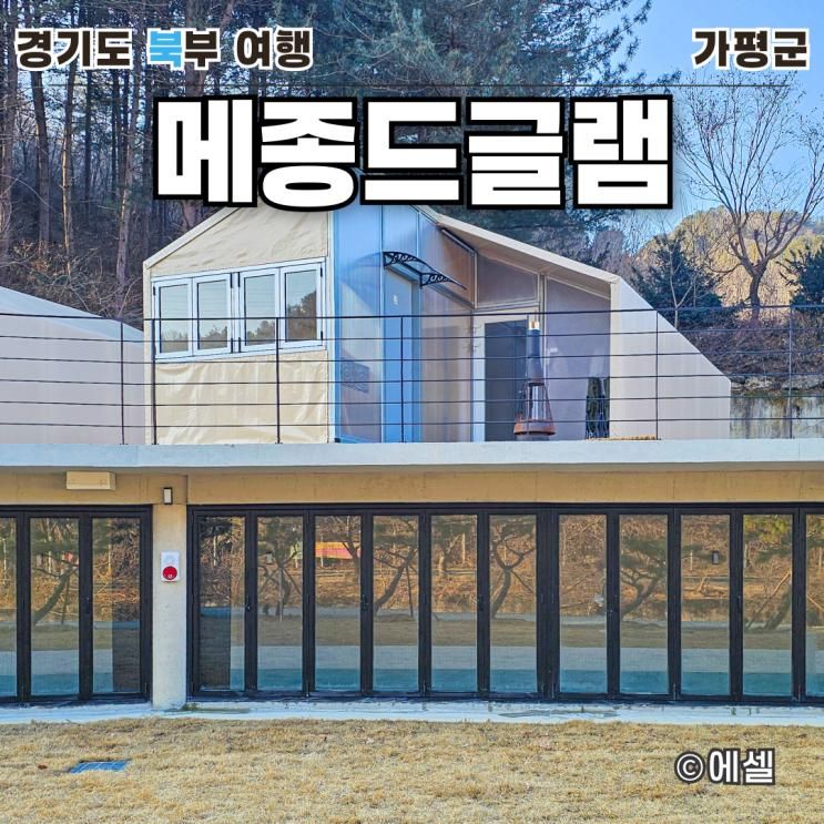가평 프리미엄 글램핑 메종드글램, 가족 겨울여행 감성 숙소 추천