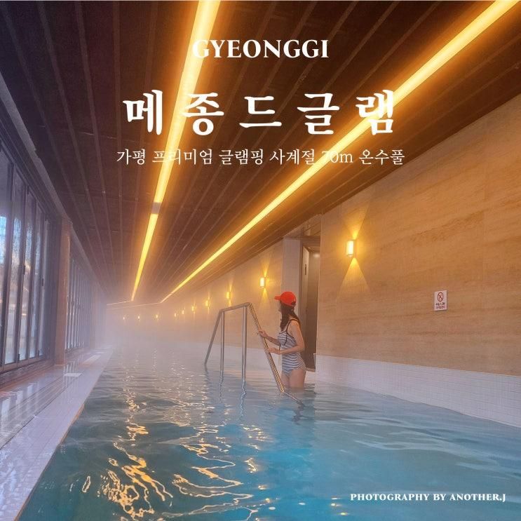글램핑 올인클루시브 사계절 70m 온수풀 메종드글램