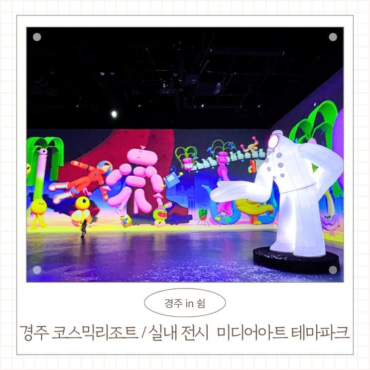 코스믹리조트 경주 미디어아트 테마파크 내돈내산 후기 아이와... 