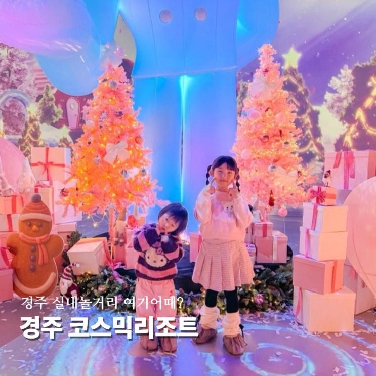 경주 코스믹리조트 미디어파크전시 실내데이트 예매 할인