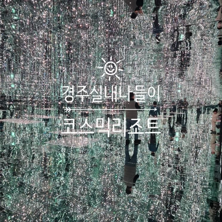 경주 실내나들이로 딱인 미술전시회 코스믹리조트