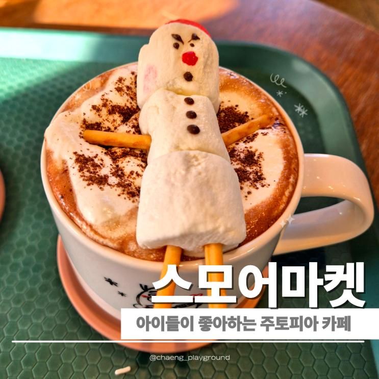 안국역 스모어마켓 후기, 아이랑 가기 좋은 카페 경복궁 산책 코스 추천