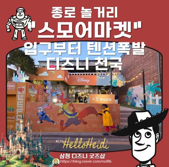 종로 놀거리 삼청 스모어마켓 주토피아 디즈니 굿즈샵