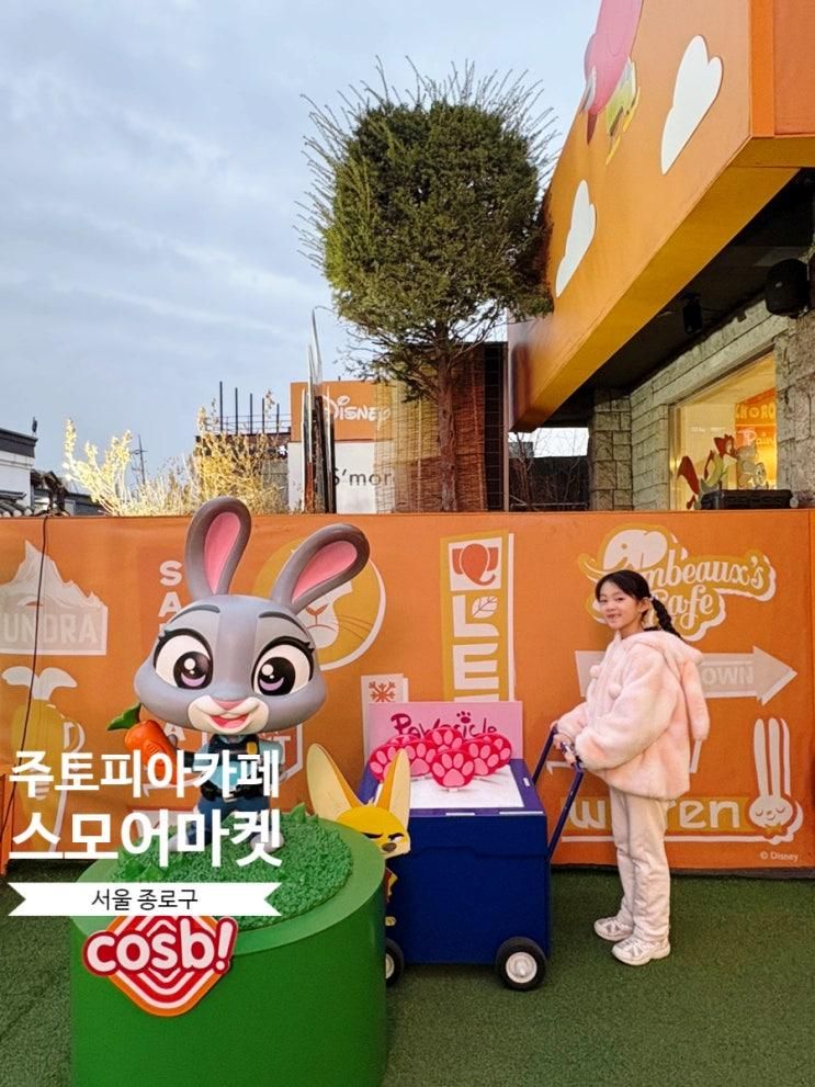 서울 종로구 | 영화 주토피아 좋아하는 8살 딸과 다녀온 주토피아 카페 1층 굿즈샵 2층 카페 포토존 자세한 후기:) 스모어 마켓