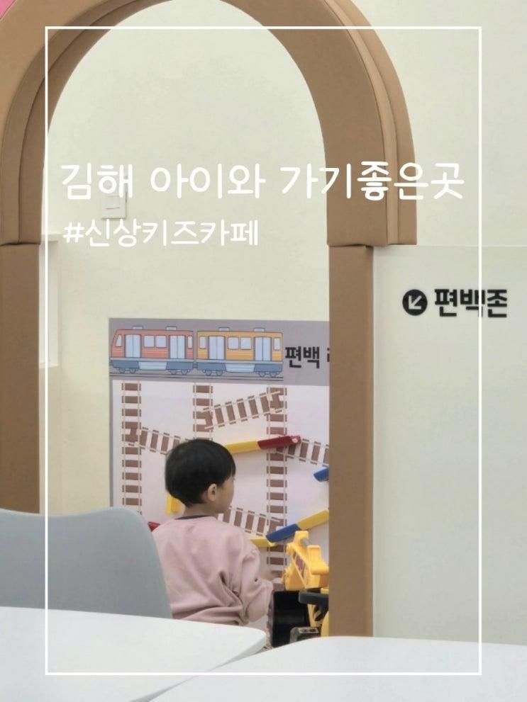 김해 주촌 아이랑 가볼만한 신상키즈카페 대관가능한 코스트코근처 김해키즈카페 제니스키즈카페