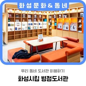 우리 동네 도서관 이용하기, 화성시립 병점도서관