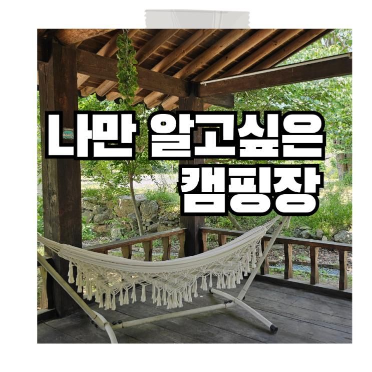 정말 정말 나만 알고 싶은 조용한 숲속 캠핑장, 다인캠핑장