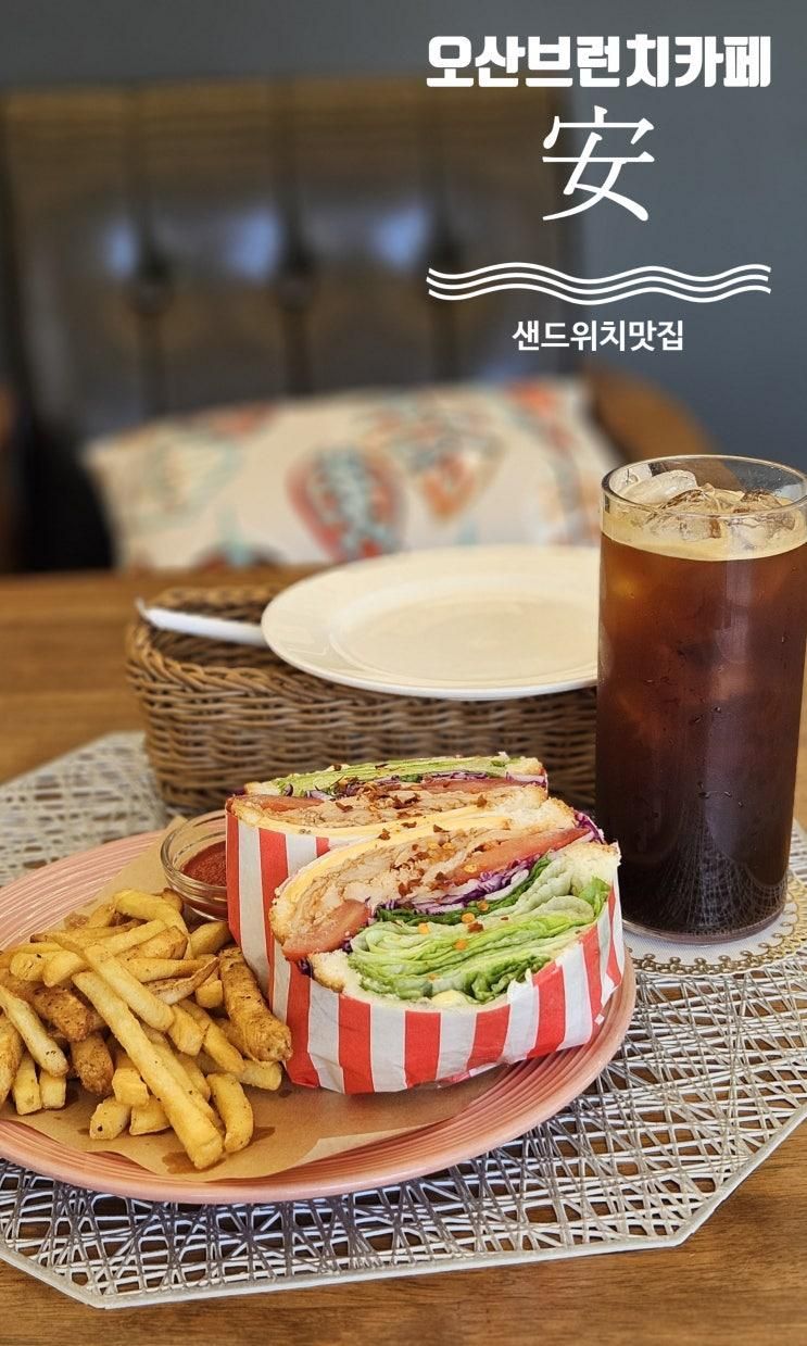 오산 브런치카페 安 한결같음이 좋은 맛집