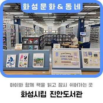 아이와 함께 책을 읽고 잠시 쉬어가는 곳 <화성시립 진안도서관>
