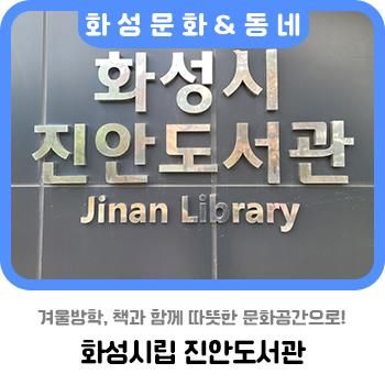 겨울방학, 책과 함께 따뜻한 문화공간으로! 화성시립 진안도서관