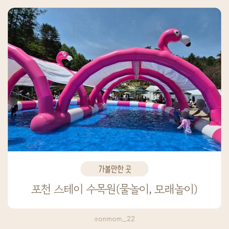포천 스테이수목원 아이와 놀거리(모래놀이, 물놀이장), 준비물