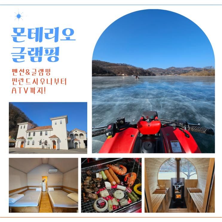 홍천 여행 겨울 놀거리 몬테리오 글램핑! 펜션, 핀란드... 