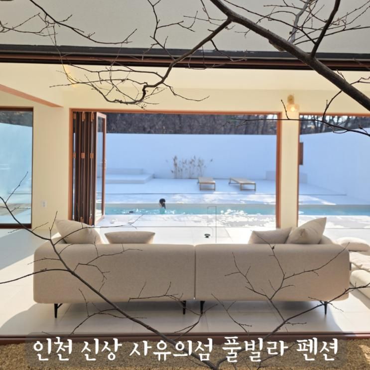 인천 글램핑 대신 신상 풀빌라 펜션 사유의섬