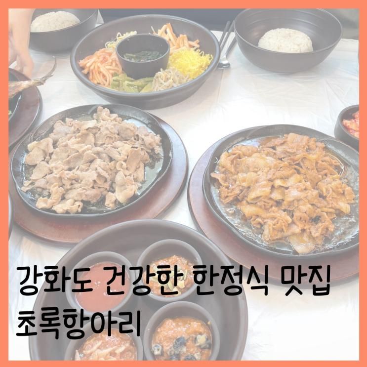 인천 강화 건강한 한정식 맛집 초록항아리