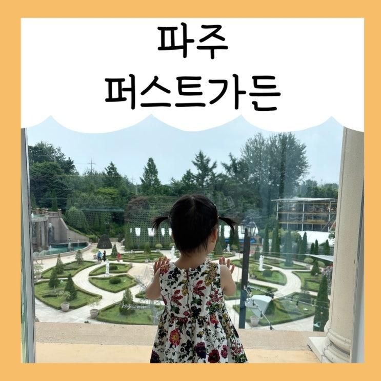 파주 퍼스트가든 두돌 아기랑 갈만한곳 추천 (카페 보스코... 