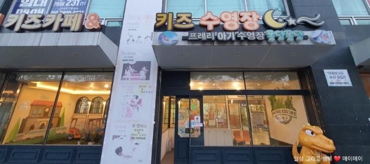 군산 키즈카페, 프레리 키즈카페 군산점 에서 아이랑 신나게... 