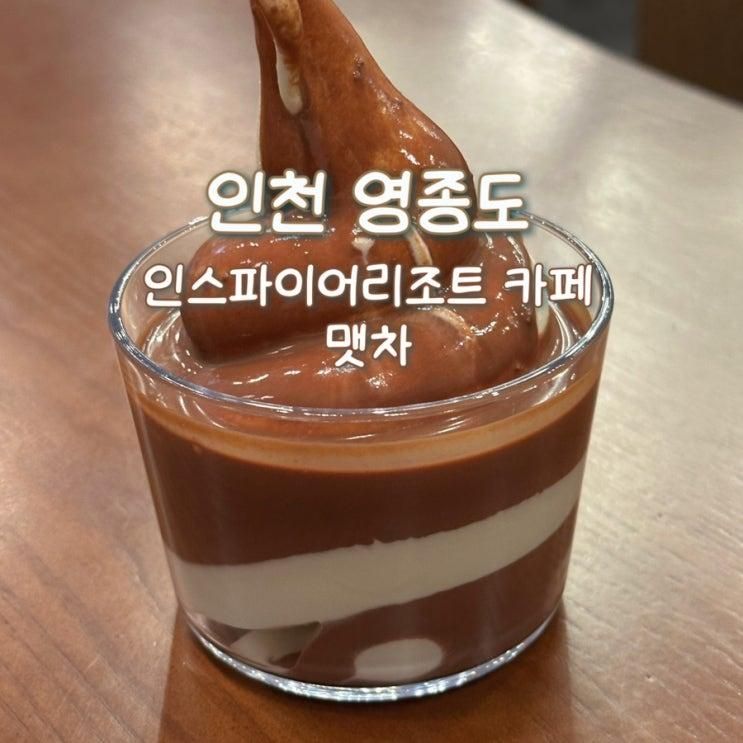 맷차 인천영종도 인스파이어점 내돈내산 솔직후기