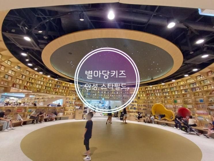 안성 스타필드 별마당키즈 도서관