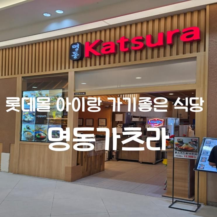 롯데몰 김포공항점 아이랑 가기 좋은 식당 명동가츠라