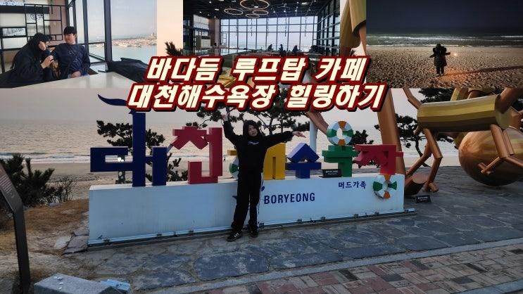 보령 대천해수욕장 여행 아이들과 바다듬 루프탑카페 가볼만한곳