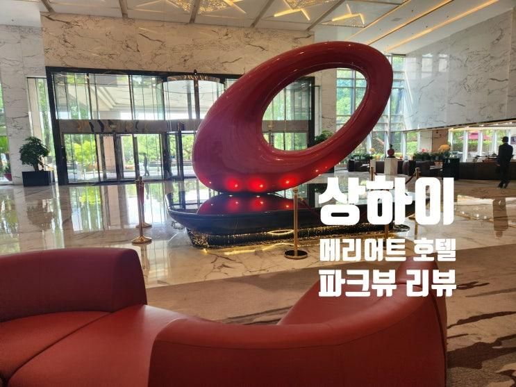 호텔 파크뷰 리뷰 Shanghai Marriott Hotel Parkview 5박 체험기