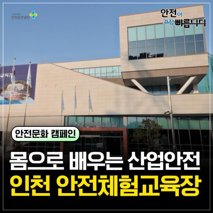 몸으로 배우는 산업안전, 인천 안전체험교육장