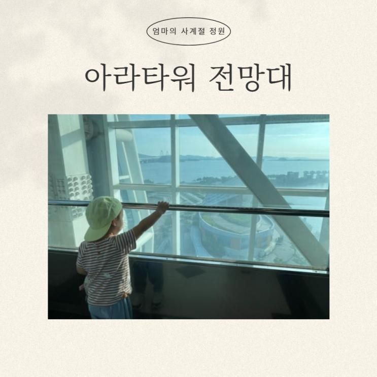 [인천 아이랑 갈만한 곳] 경인 아라뱃길 여객터미널 아라타워... 