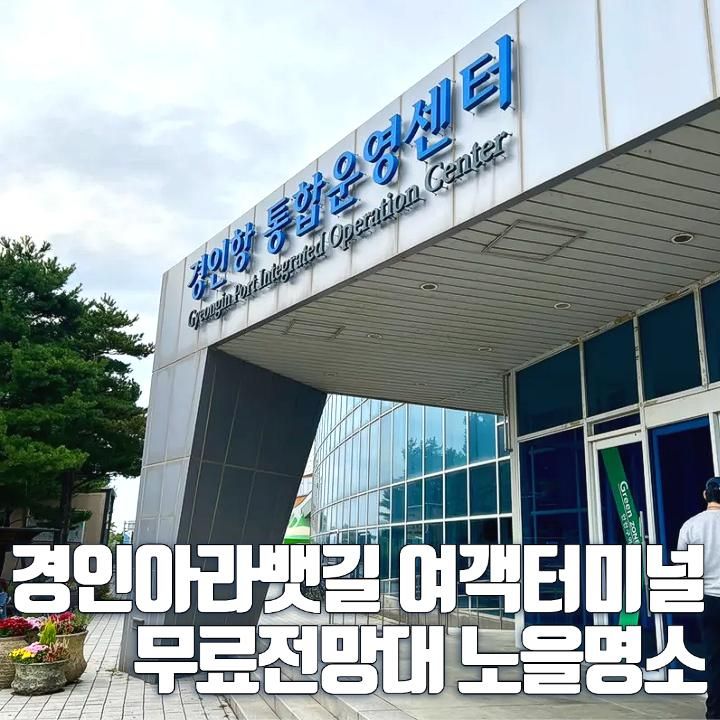 경인아라뱃길 여객터미널 아라타워 무료 전망대 노을 보기... 