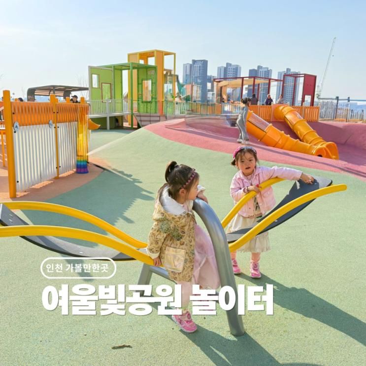 검단 아이랑 갈만한곳 인천 여울빛공원 대형 놀이터 아이랑 산책